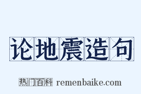 论地震造句是什么意思的图片